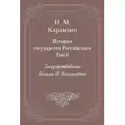 Постер книги История государства Российского. Том 6. Государствование Иоанна III Василиевича