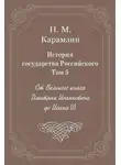 Николай Карамзин - История государства Российского. Том 5. От Великого князя Дмитрия Иоанновича до Иоана III