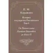 Постер книги История государства Российского. Том 5. От Великого князя Дмитрия Иоанновича до Иоана III