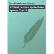Постер книги История России с древнейших времен. Том 12