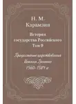 Николай Карамзин - История государства Российского. Том 9. Продолжение царствования Иоанна Грозного. 1560-1584 гг.
