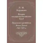Постер книги История государства Российского. Том 9. Продолжение царствования Иоанна Грозного. 1560-1584 гг.