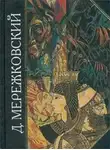 Дмитрий Мережковский - Тайна Трех. Египет и Вавилон