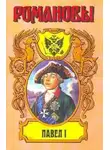 Казимир Валишевский - Сын Екатерины Великой. (Павел I)