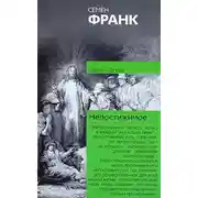Постер книги Непостижимое