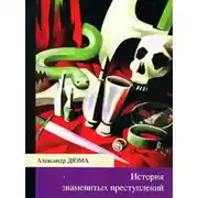 Постер книги История знаменитых преступлений (сборник из 4 историй)
