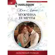 Постер книги Мужчина ее мечты