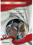 Барбара Данлоп - Конфликт интересов