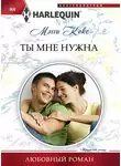 Мэгги Кокс - Ты мне нужна