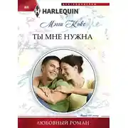 Постер книги Ты мне нужна