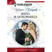 Постер книги Жена и любовница