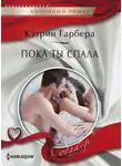 Кэтрин Гарбера - Пока ты спала
