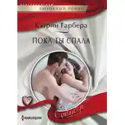 Постер книги Пока ты спала