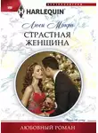 Люси Монро - Страстная женщина