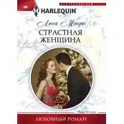 Постер книги Страстная женщина