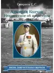 Сергей Смирнов - Адмирал Колчак. Неизвестное об известном