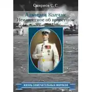 Постер книги Адмирал Колчак. Неизвестное об известном