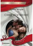 Триш Мори - Само искушение