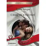 Постер книги Само искушение
