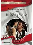 Андреа Лоренс - Ее тайный муж