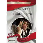 Постер книги Ее тайный муж