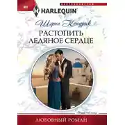 Постер книги Растопить ледяное сердце