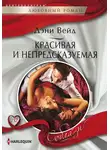 Дэни Вейд - Красивая и непредсказуемая
