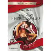 Постер книги Красивая и непредсказуемая