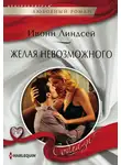 Ивонн Линдсей - Желая невозможного