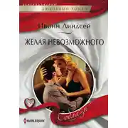 Постер книги Желая невозможного