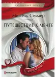 Мишель Селмер - Путешествие к мечте