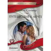 Постер книги Путешествие к мечте