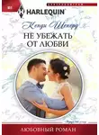 Кенди Шеперд - Не убежать от любви