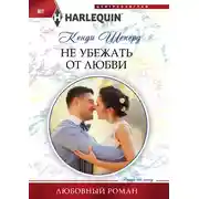 Постер книги Не убежать от любви