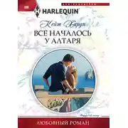 Постер книги Все началось у алтаря