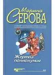 Марина Серова - Жертва полнолуния