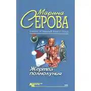 Постер книги Жертва полнолуния