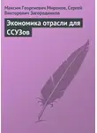 Максим Миронов - Экономика отрасли для ССУЗов