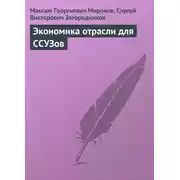 Постер книги Экономика отрасли для ССУЗов