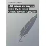 Постер книги 1000 советов для девочек на все случаи жизни. Секреты бабушек и дедушек