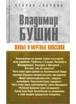 Владимир Бушин - Живые и мертвые классики