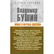 Постер книги Живые и мертвые классики