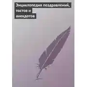 Постер книги Энциклопедия поздравлений, тостов и анекдотов