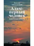 Вацлав Михальский - Собрание сочинений в десяти томах. Том десятый. Адам – первый человек. Первая книга рассказов. Рассказы. Статьи