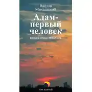 Постер книги Собрание сочинений в десяти томах. Том десятый. Адам – первый человек. Первая книга рассказов. Рассказы. Статьи