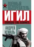 Автор Неизвестен - ИГИЛ. Зловещая тень Халифата
