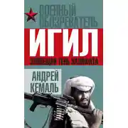 Постер книги ИГИЛ. Зловещая тень Халифата