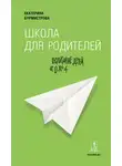 Екатерина Бурмистрова - Школа для родителей. Воспитание детей от 0 до 4
