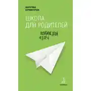 Постер книги Школа для родителей. Воспитание детей от 0 до 4