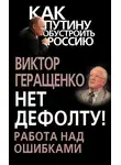 Виктор Геращенко - Нет дефолту! Работа над ошибками